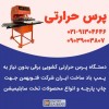 پرس حرارتی ۱۰۰*۸۰ پنوماتیک و برقی فروش
