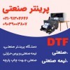 فروش پرینتر چاپ دی تی اف نیمه صنعتی