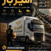 حمل و نقل و اسباب کشی در قائمشهر ☎️09905380580☎️