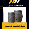 بهترین مرکز تعمیر و بازسازی نیپل الکترود گرافیتی