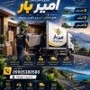 اثاث کشی و اتوبار تخصصی در محمودآباد☎️09905380580☎