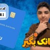 کارت بانکی رایگان و کسب درآمد با کد دعوت بلوبانک