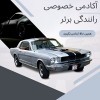 آموزش خصوصی رانندگی تضمینی
