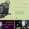 فروش و تعمیر دستگاه واکس، اسکرابر، جاروبرقی صنعتی