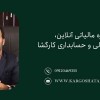 مشاوره مالیاتی آنلاین،مؤسسه مالی و حسابداری کارگشا