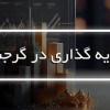 اخذ اقامت گرجستان ، سرمایه گذاری در گرجستان