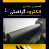 بهترین مرکز تعمیر و بازسازی الکترود گرافیتی