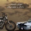 مربی آموزش رانندگی برای گواهینامه دارها