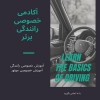 آموزش رانندگی با ماشین دنده اتومات در تهران