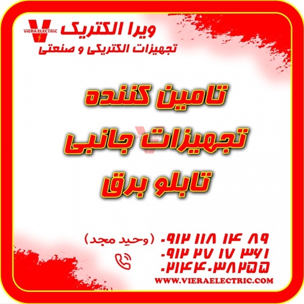 تامین کننده تجهیزات جانبی برق صنعتی 1405