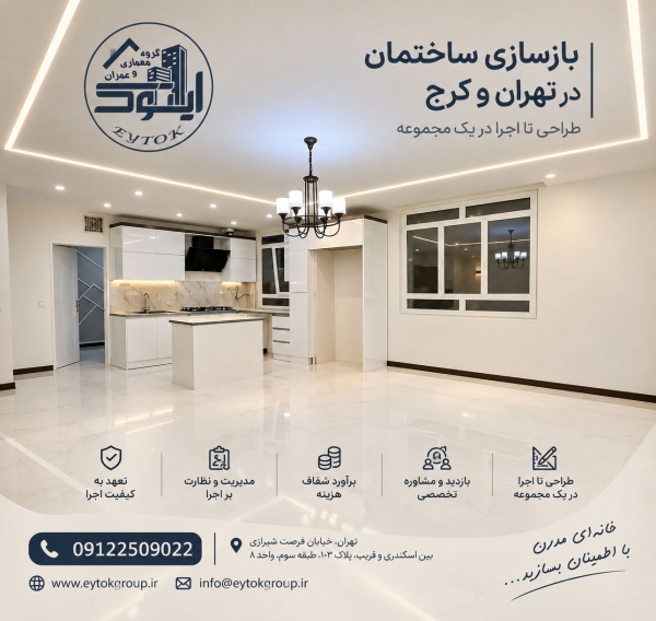 بازسازی خانه در تهران با قیمت مناسب