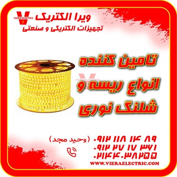 تامین کننده انواع ریسه و شلنگ نوری 1405