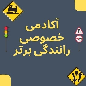 آموزش خصوصی رانندگی