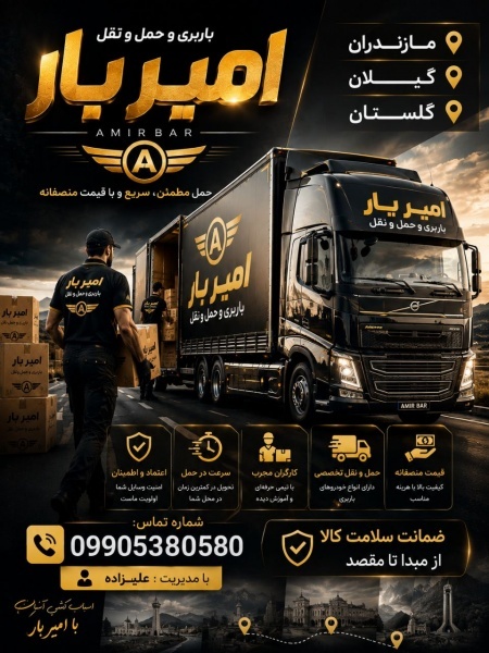 بهترین اثاث کشی و اتوبار در نور ☎️ 09905380580 ☎️