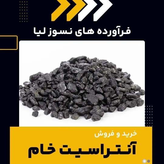 کاربردهای رایج آنتراسیت خام