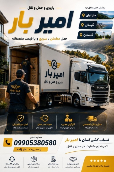 اتوبار و حمل بار اصولی در مرزیکلا ☎️09905380580☎️