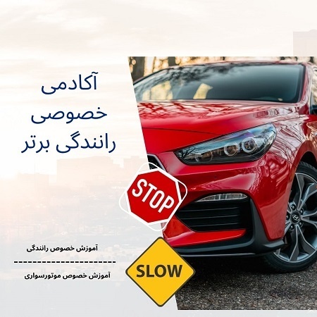 آموزش خصوصی رانندگی برای مبتدیان
