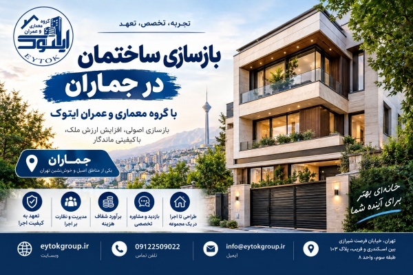 هزینه بازسازی ساختمان در تهران در سال ۱۴۰۵