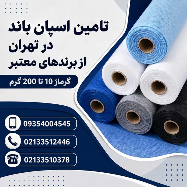 اسپان باند 10 تا 200 گرم در تهران