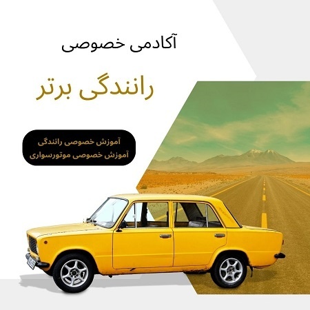 آموزش رانندگی از صفر