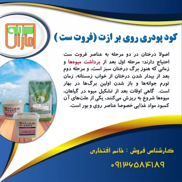 کود پودری روی بر ازت ( فروت ست )
