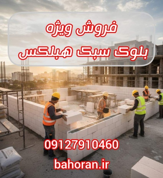 بلوک هبلکس | بست هبلکس | بلوک  سبک هبلکس