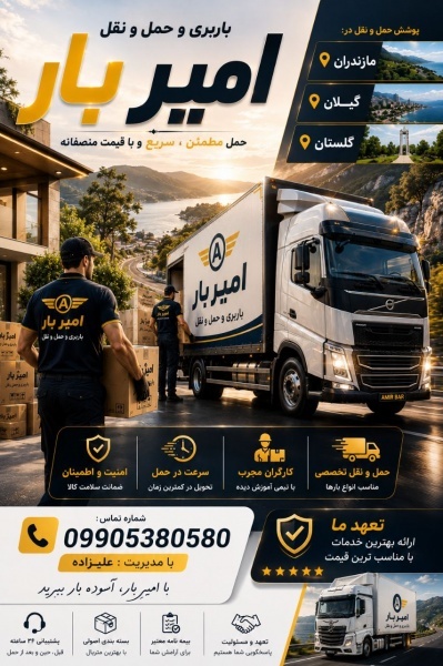 بهترین اتوبار و حمل و نقل در آهودشت☎️09905380580☎️