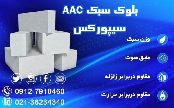 بلوک هبلکس ، بلوک گازی ، بلوک سبک و اتصالات آن