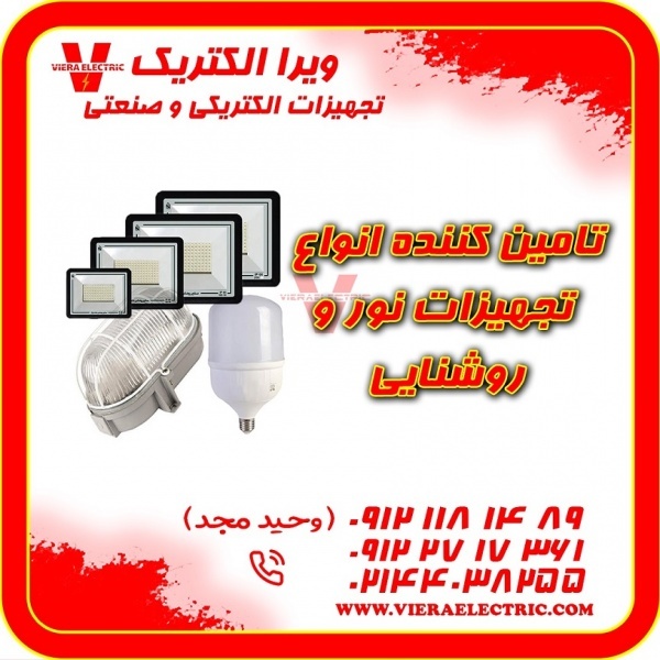 تامین کننده تجهیزات نور و روشنایی 1405