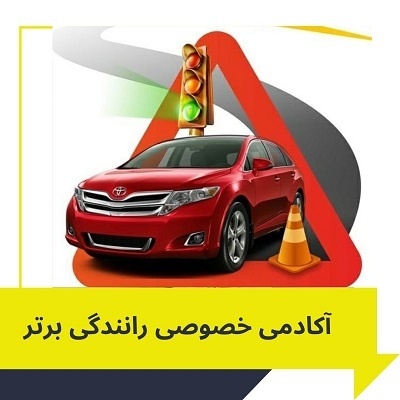 آموزش خصوصی و تضمینی رانندگی