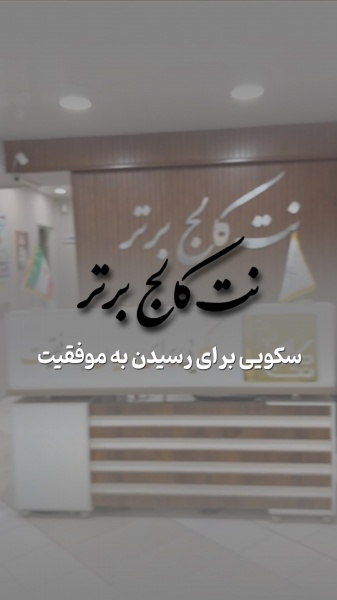 آموزش تولیدمحتوا +دیجیتال مارکتینگ در نت کالج برتر