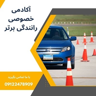 آموزش خصوصی و تضمینی رانندگی