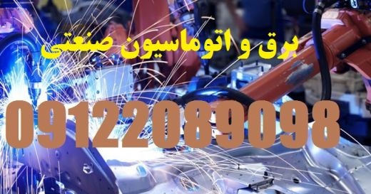 طراح و مجری انواع سیستم های روشنایی کرخانجات