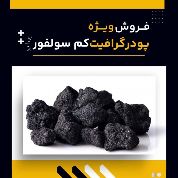 کاربردهای رایج گرافیت کم سولفور