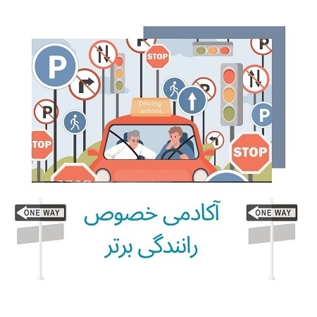 آموزش خصوصی رانندگی برای مبتدیان