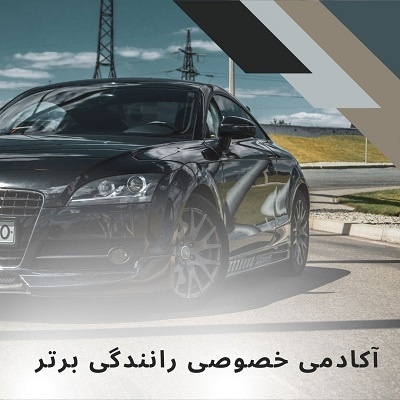 آموزش خصوصی رانندگی در تهران
