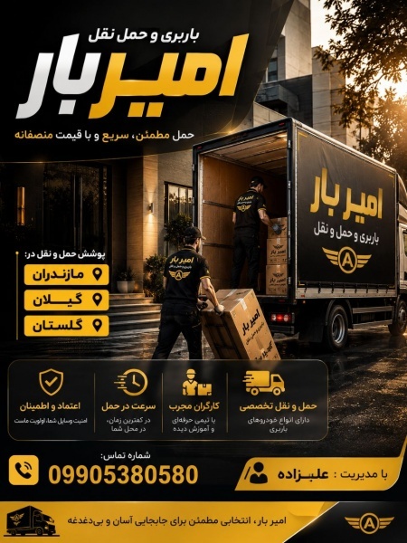 حمل ونقل و اتوبار حرفه ای در خلیل‌شهر☎️09905380580