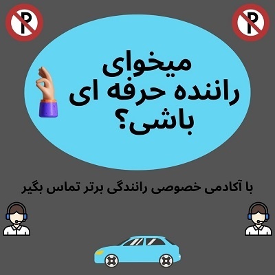 آموزش خصوصی و تضمینی رانندگی