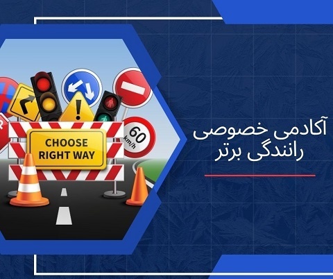 آموزش خصوصی رانندگی صفر تا صد
