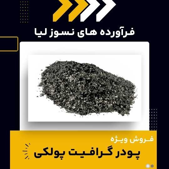 کاربردهای رایج پودر گرافیت پولکی