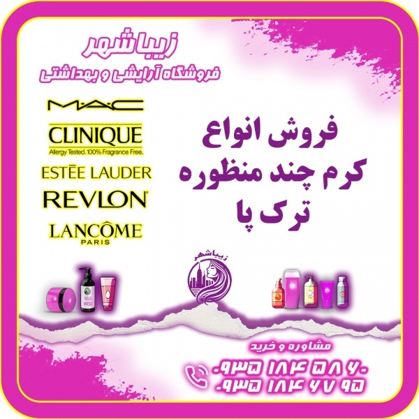 فروش انواع کرم چند منظوره ترک پا