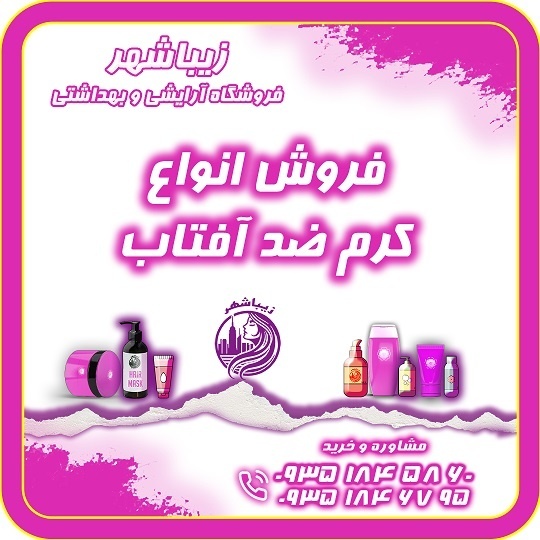 فروش انواع کرم ضد آفتاب رنگی و ساده  محافظ  UVA ،