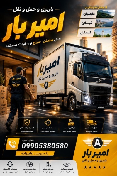 اتوبار و باربری اختصاصی در رامسر ☎️ 09905380580 ☎️