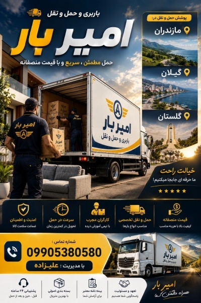 بهترین اتوبار و حمل و نقل در تنکابن☎️09905380580☎️