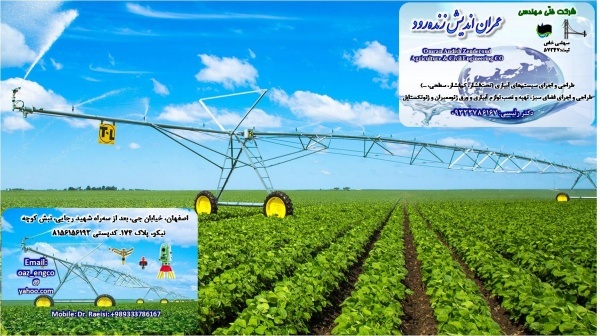 طراحی، اجرا، نظارت و مشاوره سیستم های آبیاری تحت فشار