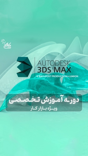 آموزش جامع طراحی دکوراسیون+استخدام در نت کالج برتر