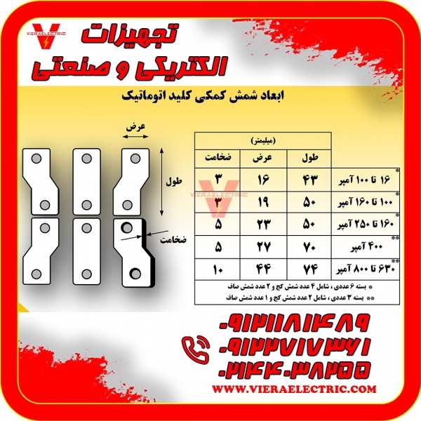 شمش رابط کلید اتوماتیک