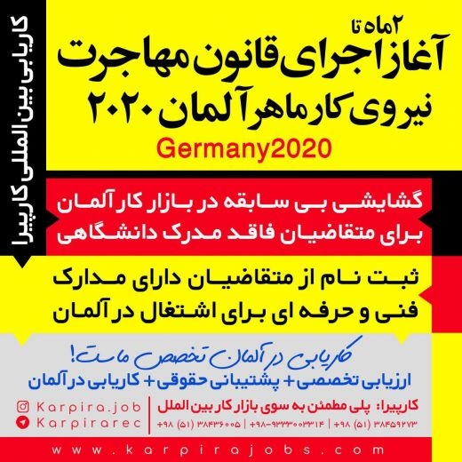 آغاز اجرای قانون مهاجرت نیروی کار ماهر آلمان 2020