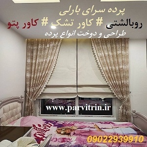 بارلی دوخت پرده شیک و روبالشتی و کاور تشک و پتو