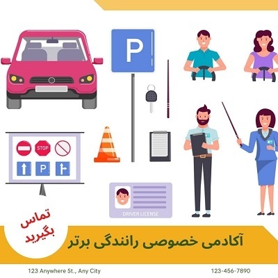 آموزش خصوصی رانندگی در تهران
